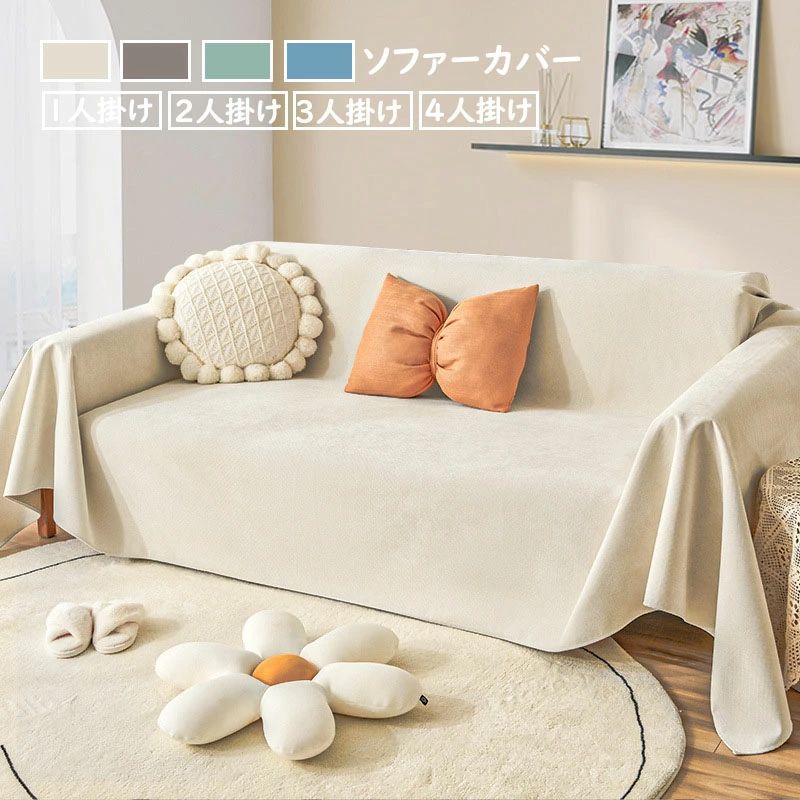 Rakuten - 180*180cm ソファーカバー マルチカバー 北欧 大判 一体型 2人掛け 3人掛け 四季用 防水 撥水加工 クッションカバー 滑り止め 毛布 多機能 丸洗い 洗濯OK 汚れ防止 4色