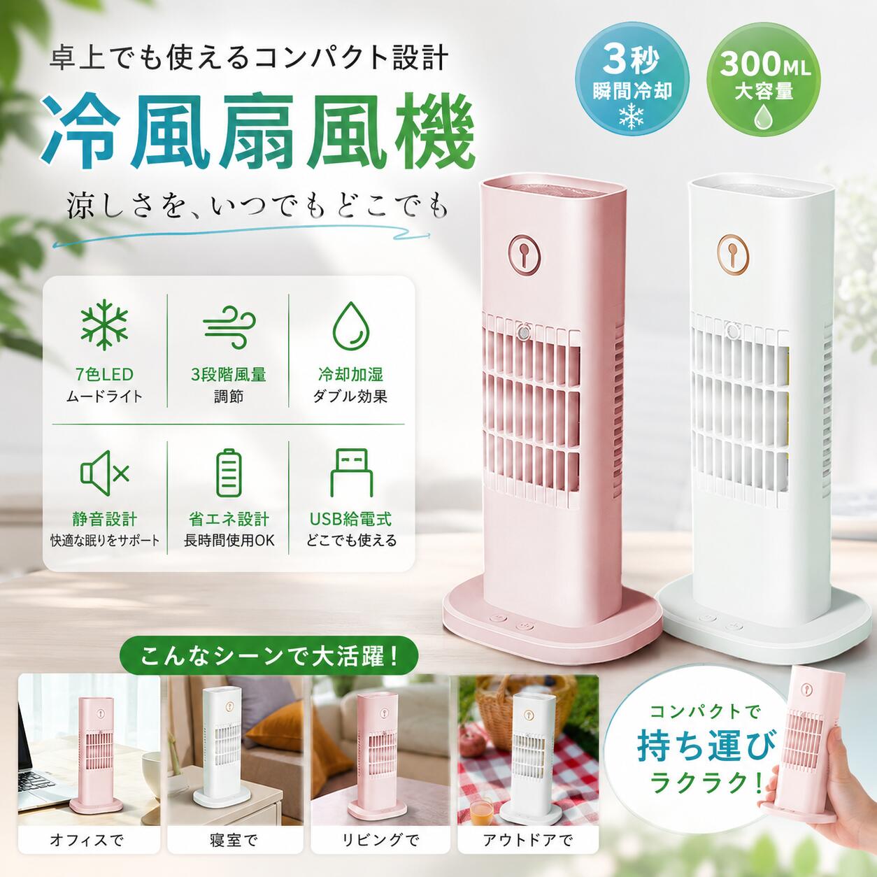 【P20倍限定】冷風扇 卓上 冷風機 卓上冷風扇 冷風扇風機 スポットクーラー 小型クーラー パーソナルクーラー 強力送風 3段階風量調節 静音 加湿機能 300ml大容量 USB給電 7色LED コンパクト ミニクーラー 熱中症対策 暑さ対策 オフィス