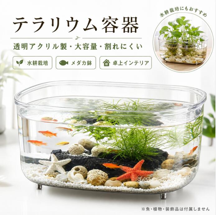 水を入れてお花を浮かべたりして、エステやカフェのインテリアとして優しくリラックスした雰囲気を演出できます。 高透明度の割れない金魚鉢。ガラスに近い透明度を持ち、熱帯魚が映えて美しく鑑賞できます。割れませんので、安全安心にお使いいただけます。 金魚鉢として、水耕栽培として、インテリアとして発想次第でいろいろ楽しめる。友達や家族への創造的な贈り物としておすすめします。 金魚、メダカ、エビなどを入れる水槽金魚鉢として使用されます。多肉植物、サボテン、水耕栽培の花瓶、花瓶、花瓶、鉢はもちろん、造花室内の緑ときれいな小石を入れて、植木鉢や花瓶に入れます。