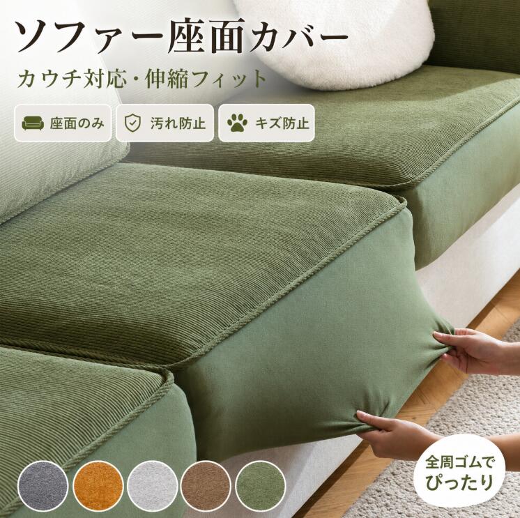 ソファー座面カバー カウチ対応 伸縮 フィットタイプ クッションカバー 肘掛けカバー 替えカバー ソファカバー 座面のみ ぴったり 汚れ防止 キズ防止 模様替え
