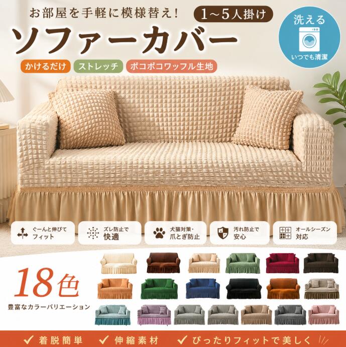 商品情報 仕様 素材：ポリエステル カラー：18色用意 セット内容：ソファーカバー本体*1+押し棒 生産国：中国（日本人スタッフによる安心の検品体制） 洗濯：自宅で洗濯可能だから汚れても安心です。 1人掛け長さ：90～140cm 2人掛け長さ：145～185cm 3人掛け長さ：190～230cm 4人掛け長さ：235～300cm 5人掛け長さ：305～360cm おすすめポイント 【豊富サイズ・18色選べる】 お部屋のインテリアや雰囲気に合わせて選ぶことができます。 明るい色合いのカバーは、空間を明るく広々とした印象にし、 暗い色合いのカバーは、落ち着いた雰囲気を醸し出すことができます。 お客様のニーズやソファのサイズに合わせて、適切なスタイルを選ぶことができます。 【汚れ防止・犬猫対策】 簡単にしっかりと覆えるため、大切な家具をしっかり守ります。 汚れ・傷・食べこぼしなどからソファーを守ります。 ペットの抜け毛も簡単に取れるため、手間いらずで清潔に保てます。 子供やペットがいる家庭にも最適。 【取り付け簡単】 取り付けは簡単で、ソファにかけるだけで使用できます。ズレ防止のため、ソファの溝に挟み込む発泡スチロールとソファーの底で結ぶ固定紐つきです。 【おしゃれなデザイン】 可愛らしいデザインと色合いで、インテリアにも馴染みやすいです。暗かった部屋が明るくなります。お部屋が可愛く、暮らしが楽しくなります。 【優れた伸縮性】 ソフトで通気性のいい生地を採用し、肌触り抜群!!優れたストレッチ性で、お手持ちのソファにぴったりフィットします。座面や肘掛までピッタリ！ブカブカしない！丈夫でペットの爪による傷や汚れなどからソファを守ることができるソファーカバーです。 納期 商品ページの納期（選択肢ところに書いております）で発送予定、申し訳ございませんが、 日時指定は御遠慮下さい お急ぎの方はご了承ください。 (天候や交通事情等の都合により配送期間は前後いたします。予めご承知下さいませ) 予約商品と即納商品を一緒にご注文いただいた場合、予約商品と同梱にて発送となります。 商品を複数まとめてご注文された場合、すべての商品が揃い次第発送とさせていただきます。 即納商品のみ先にお届けをご希望の場合は、お手数ですが別々にご注文下さい。 システムで在庫調整を行っておりますが、ご注文・入金のタイミングにより在庫数更新が間に合わず、 ご注文頂いた商品が欠品となる場合もございます。欠品となった場合は、その旨をメールにてご連絡させて頂きます。 注意 商品についてのご注意 ※輸入品のため、商品によってはパッケージや説明書が、英語や中国語表記となっている場合があります。商品を安価でご提供させていただくため、輸入時のパッケージのままでのお届けとなります。予めご了承くださいませ。 ※商品の写真はできる限り実物のお色に近づけるように加工しておりますが、お使いのモニター設定、お部屋の照明などにより、実際の商品と異なる場合がございます。 ※商品の生産時期などにより、付属品（ボタン、ファスナー、タグ、パッケージなど）のデザインや仕様の一部が変更になる場合がございますが、予めご了承くださいませ。 ※商品や個体差などにより、表記と若干異なる場合がございますが、予めご了承くださいませ。 ※輸入品のため、糸の継ぎ目や縫製等が甘い部分、糊跡等が生じる場合がございますが、予めご了承くださいませ。 ※生地の特性上、やや匂いが強く感じられるものもございます。数日のご使用や陰干しなどで気になる匂いはほとんど感じられなくなります。 ※お手入れなどはタグなどの表記をご確認ください。 ※配送の方法によっては、商品に多少のシワ等ができる場合がございますが、出来る限りお客様にリーズナブルな価格帯でご提供するためです。ご了承くださいませ。 ※採寸方法の違いにより、多少の誤差がある場合がございます。 ●商品の色味は、お客様のお使いのモニターの設定、照明等の環境により実際の色味と異なる場合がございます。 また、撮影時の環境(屋外、ストロボ等)により、室内で見る商品の色味・質感と異なって見える場合がございます。 ※モデル着用・スタッフ着用・その他の写真はイメージのため実際のお色と異なる場合がございます。 ●サイズに関して、デザイン・素材・製法などの違いにより、 同じサイズ表記でもそれぞれ履いた時の感覚が変わってきます。ご注意ください。 測り方等により、若干の誤差があり、お客様にお届けする商品と表記寸法に多少の誤差が生じる場合がございます。 予めご了承ください。 ●生産ロットにより、実物と多少の誤差がある場合がございます。 ●ご商品はメーカーサンプルにて撮影しております。細かな仕様（商品素材、色合い、その他装飾部品等） 変更などがされる場合がございます。 ●商品素材、色合い、その他装飾部品等、生産時期によって、若干の差異が生じます。 そのため、同じ商品を複数点ご購入の場合、差異がでる場合がございます。 メーカー様都合により、ご注文頂いた商品の在庫がない場合（生産中止）などが御座います。 大変恐れ入りますがその際には、メールもしくは電話にてご連絡いたします。 土日は休業日です。メールなどの対応、発送業務も行っておりません、ご了承下さい。 お申し込みの際は、サイズ・カラー等 よくご確認の上、ご注文くださいますようお願い申し上げます。 何かご不明な点、ご要望などございましたらメールにてお気軽にお問い合わせ下さいませ。 関連検索キーワード（商品の説明ではない） ソファー オシャレ 北欧 おしゃれ ソファーカバー かけるだけ 1人掛け2人掛け 3人掛け肘付き 肘なしソファーカバー ソファーカバー マルチカバー 犬猫対策 ソファカバー おしゃれ 無地 マルチカバー ソファ カバー 滑り止め 爪とぎ防止 防塵カバー ソファーカバー ペット用 防塵カバー ベッドスプレッド ベッドカバー 無地 通気性 汚れ防止 犬 猫 おしっこシート ベッドカバー かけるだけ ソファカバー 一体型 犬 猫 キズ防止 ソファー保護カバー 無地 ソファーカバー 1人掛け 2人掛け 3人掛け 4人掛け 5人掛け かけるだけ ソファカバー おしゃれ 肘付き 肘なし北欧 肘あり 洗濯可 肌触り オールシーズン インテリア 引っ越し 新居 気分転換 洗い替え ソファーカバー 柔らかい 四季適用 送料無料 ソファーカバー シートカバー 一人掛け一人掛けソファ 二人掛け 二人掛けソファ 三人掛け 三人掛けソファ 機能性 快適 ソファ用着せ替えカバー ソファーカバー 肘あり 椅子カバー 汚れ防止 水洗いOK 手洗い可能 ソファマット掛けるだけ 汚れ防止 肘あり 肘付き おしゃれ 一人暮らし読書 テレビ ごろ寝 大きい 専用カバー 自宅 家庭用 快適生活 ソファ保護 犬猫対策 子供対策 父の日 母の日 敬老の日