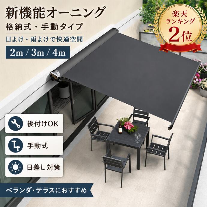 Rakuten - 【6.11まで半額ク一ポンあり】新機能オーニング 屋根 後付けパティオ 2m/3m/4m格納式日よけ パティオ手動ガーデンオーニング後付けベランダ 雨除け オーニング 手動ガゼボ キット庭サン