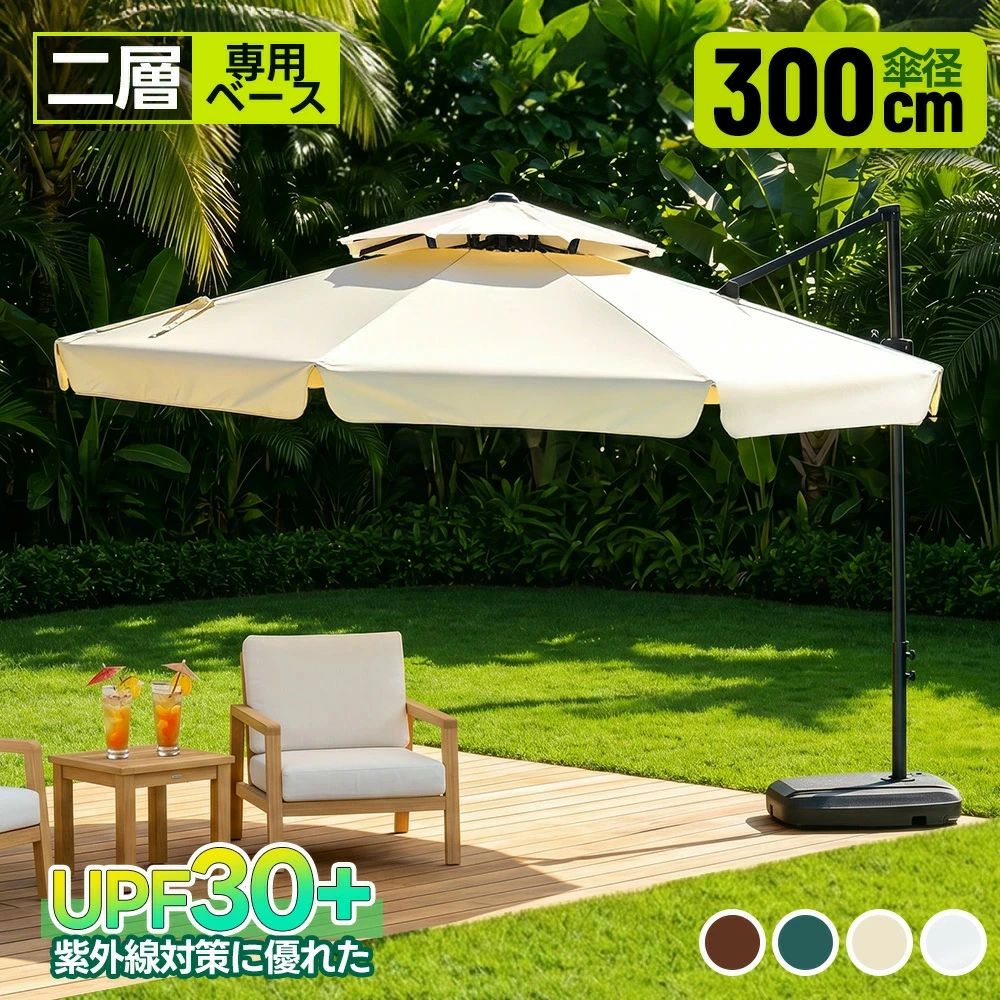 Parasols - 【アルミ製】直径300cm 30+UPF紫外線 360度回転 対策角度調整 2層 専用ベース付き パラソル ガーデンパラソル 大型 ビーチパラソル ガー