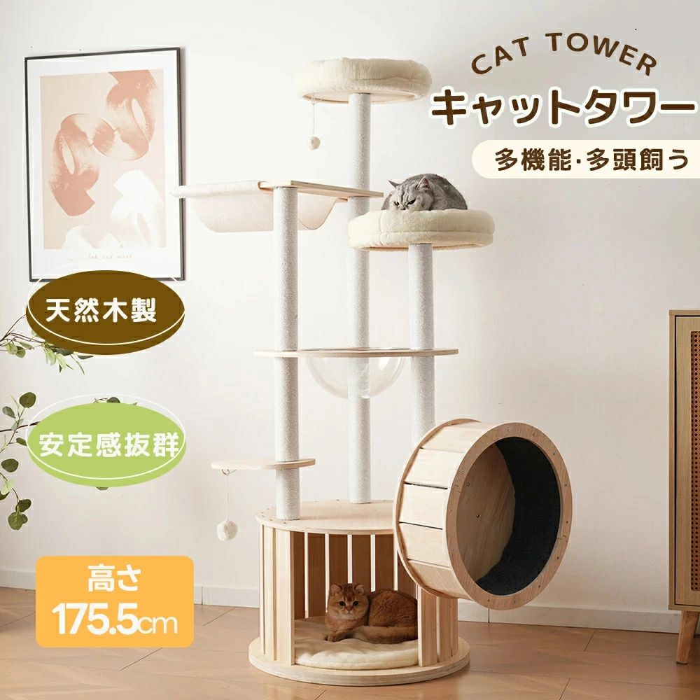 乐天商城 - 猫タワー 木製 高さ175.5cm ランニングホイール搭載 U字型フィットベッド 宇宙船 天然麻ロープ爪とぎポール クッション付き隠れ家 おも
