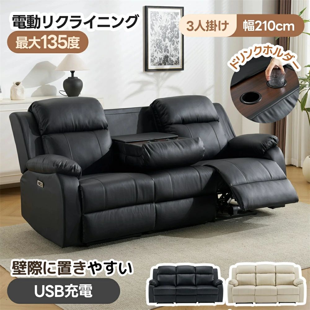 商品情報 【商品名】 【テーブル付き/スマホ充電可 】贅沢 リクライニングソファ 2人掛け ドリンクボルダー付き 電動 オットマン一体型 パーソナルチェアー 電動ソファ 左右独自調節 150°調整可能 二人掛け ソファ リラックス 北欧モダン 高級感 一人暮らし 【仕様】 ・素材 生地:PUレザー クッション:ウレタンフォーム100% 構造部材：鉄 ・カラー ブラック、ベージュ ・商品サイズ 210*95*99cm ・梱包数 3 ・梱包サイズ 梱包1：75*75*63cm 梱包2：75.5*75*64.5cm 梱包3：74.5*63*60.5cm ・重量（N.W.） 梱包1：32kg 梱包2：32kg 梱包3：20kg ・重量（G.W.） 梱包1：34.9kg 梱包2：34.45kg 梱包3：22.1kg ・生産国 中国 ・組立品/完成品 組立品 ・耐荷重 149kg 【特徴】 1【指先ひとつで、くつろぎ広がる電動ソファ】一日の終わりを、もっと心地よい時間に。ボタンを軽く押すだけで、お好みの角度へスムーズにリクライニング。全身をやさしく支える座り心地で、映画鑑賞や読書、くつろぎ時間をより快適に演出します。 2【最大約135°のリクライニング】背もたれは最大約135°までリクライニング可能。さらにフットレストが先に持ち上がり、その後背もたれがゆっくり可動する連動設計を採用しました。自然な動きで身体を支え、ゆったりとリラックスした姿勢へ導きます。 3【壁際にも置きやすい省スペース設計】前方へスライドしながらリクライニングする構造を採用。背面は約8cm空けるだけでリクライニングできるため、省スペースでも設置しやすい仕様です。ご注意※角度を調整する際には、周りに小さな子供やペットがいないことに気を付けてください。誤って彼らに怪我をさせてしまうことがないようにするためです。 4【ボタンで、お好みの角度に】操作はボタンを押すだけ。リクライニング中に手を離せば、その位置でストップできるため、姿勢やシーンに合わせて細かく調整できます。USBポート付きで、スマートフォンなどの充電にも便利です。 5【左右それぞれ、自由なくつろぎ方】左右の座面はそれぞれ個別にリクライニング可能。家族やパートナーと一緒でも、お互い好きな姿勢で快適にくつろげます。 6【センター部分は便利なテーブルに】中央背もたれを倒せば、ドリンクや小物を置けるテーブルとして活躍。さらにドリンクホルダー付きで、映画鑑賞や読書時間もより快適に楽しめます。 7【頭までゆったり支えるハイバック設計】広めの座面とフットレストで、足を伸ばしてゆったり。さらに頭まで支えるハイバック仕様で、首や頭までしっかりサポートします。リクライニング時も安定感があり、安心して身を預けられます。 8【長時間でも疲れにくい快適な座り心地】座面にはしっかりとしたウレタンを使用。沈み込みすぎにくく、長時間でも快適に座れるバランスに仕上げました。【上質感のあるPUレザー】やわらかな肌触りと上質感のある風合いが魅力。水や汚れにも強く、毎日のお手入れも簡単です。 9【細部まで使いやすさにこだわった設計】背面から機械部分が見えにくいデザインで、空間になじみやすい仕上がりです。コードを使用しない際は、裏側のカバーをめくることで、簡単に中に収納できます。コード接続部には抜け止めロックを採用し、使用中のコード抜けを防ぎます。 【注意事項】 ご注意 ボタンの色は写真と異なり、実際のボタンの色はシルバーとなります。予めご了承のほど、よろしくお願いいたします。 ケーブルがフレームに圧迫されて折れる可能性がございますので、白い結束バンドを外す必要はございません。そのままご使用いただけますようお願い申し上げます。