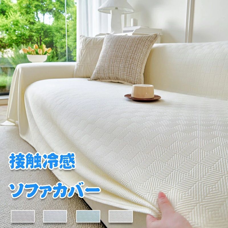 乐天商城 - 【接触冷感】ソファーカバー かけるだけ ソファカバー 冷感 3人掛け 2人掛け ソファカバー おしゃれ 洗える 防塵用 オールシーズン ソフ