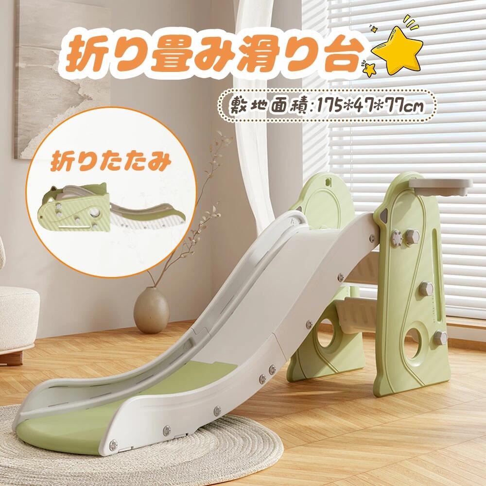 商品情報 【商品名】 滑り台 折りたたみ 超ロング 165cm 室内 室外 コンパクト おもちゃ クリすべり台 ロングスライダー 収納でき 屋内 室内遊具 スウィング キッズ 子供 子供用 幼児 子供 誕生日 プレゼント 屋外遊具 ギフト 【商品仕様】 商品名：折り畳み式滑り台 商品サイズ：幅47×奥行175×高さ77cm 梱包サイズ：86×21×47cm 本体重量 ：約7kg 梱包重量 ：8kg 材質：PP 耐荷重：約60kg 対象年齢 ：1歳以上 カラー：グリーン 組立時間：約5分 【おススメポイント】 【165cmの超ロングスロープ】まいにち遊んでも飽きない！ 165cmのロングスロープなので、公園に行かずとも自宅で楽しく遊びます。 【ロングなのに、場所を取らない！】お子ど様が遊びたい時に取り出して、 使用しない時にはコンパクトに収納。 【安心して遊べる安全設計】滑り止め付き段階。クローズドステップ、階段を登る際も安全。つかまりやすい！取っ手付き ガードレールを厚くして、15cmの高さはお子ど様を配慮したい設計になっている。すべり止めシリカゲル、安全性を考えた設計。耐荷重60kg。 【バスケットゴールを付けて、もっと楽しく遊びましょう】※ボールは付属しておりません。 【安心の材質】環境に優しいHDPEを採用して、 赤ちゃんも安心できる材質。 【カラー】インテリアに合わせやすいカラーを取り入れています。 【在庫に関して】 在庫数の更新は随時行っておりますが、お買い上げいただいた商品が、品切れになってしまうこともございます。その場合、お客様には必ず連絡をいたしますが、万が一入荷予定がない場合は、キャンセルさせていただく場合もございますことをあらかじめご了承ください。 【納期について】 ◆納期について商品ページに記載されています。ご参考の上でご購入ください。 ◆注文個数によりお届け日が変わることがあります。至急の場合、予め使用希望日をご連絡ください。 ◆天候や交通事情等の都合により配送期間は前後いたします。予めご承知下さいませ。 【返品・交換について】 商品の手配後はご注文内容変更・キャンセルを承ることができなくなりますのでご了承ください。万が一お届け商品がご注文内容と異なったり、欠陥、汚損があった場合、交換、もしくは返金させて頂きます。 【注意事項】 ▲サイズは素人採寸のため、1-3cm前後の誤差が生じる場合がございます。予めご了承下さいませ。 ▲モニターの発色の具合によって実物とと色が異なる場合がございます。実物に近いカラーはカラーバリエーションをご参考ください。 ▲商品発送後の住所変更、サイズとカラーの変更、キャンセルはお受けできません。 ▲初期不良品以外の返品、返金はお受けできませんので、予めご了承ください。 ▲イメージ違い、サイズ及びカラーの買い間違えなどによる返品、返金、交換はお受けできません。予めご了承ください。 ▲万一汚れや破損などの不良品が届いた場合、必ず到着日を含め3日以内にご連絡をください。 ▲現在、弊ショップの包装につきましては、簡易包装にて郵送しておりますので、プレゼント用のラッピング包装、熨斗の添付はできません。ご了承の上で、お買い上げください。 ▲輸入品のため、メーカーや仕入先の在庫保管方法の違いや、長距離輸送や航空輸送により、多少細かなキズや汚れ等が見られる場合がございます。 ▲ご存知の通り海外の工場での縫製は日本の工場と比べますと、細かい点で雑に見えるものがございます。不良品ではありません。 【関連キーワード】