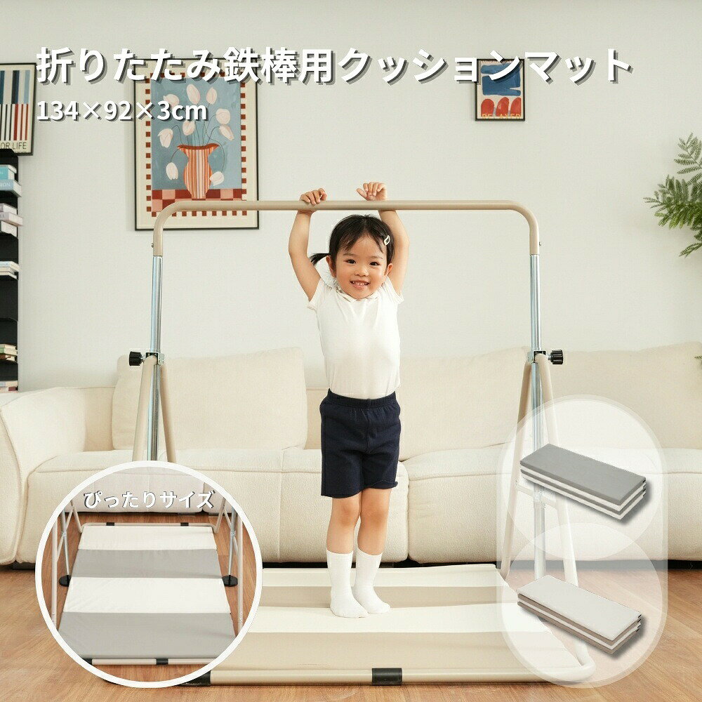 商品情報 【商品名】 鉄棒 ブランコ 室内 折りたたみ 屋外 高さ11段階調整 プレイマット 体操 マット スポーツマット子供用 家庭用 ぶらさがり チンニング キッズ 子供の日ギフト おもちゃ 鉄棒練習 誕生日 プレゼント有酸素運動 【おススメポイント】 鉄棒のポイント： 【11 段階の高さ調整で、長く使える！】●高さは 90cm～141cm まで 11 段階で調整可能。●お子様の成長や身長に合わせて、長くご使用いただけます。●兄弟姉妹で共有も OK！苦手なお子様も低い位置から無理なく始められます 【折りたたみ式・収納】使わない時はコンパクトに収納！●持ち上げて折りたたむだけで、簡単に省スペース収納。●リビングや子供部屋に置いても邪魔にならず、お掃除の際もサッと移動できて便利です。 【パパもママも安心の丈夫な設計】耐荷重約 70kg で、お子様の体重をしっかり支えます。安定感のあるフレーム構造と、滑り止め付き脚で、グラつきにくく安全に遊べます。 【室内でいつでも気軽に運動できる！】雨の日や外遊びが難しい日でも、お家で楽しく鉄棒遊び。逆上がりの練習から、ぶら下がり運動まで、お子様の「できた！」を応援します。 【ご使用上の注意】●ご使用の際は、必ず保護者の目の届く範囲で、周囲に危険物がない平らな場所で遊ばせてください。●耐荷重を超える体重での使用や、激しい遊び方は破損・転倒の恐れがありますのでお控えください。●組立は説明書に従って確実に行い、定期的にネジの緩みを確認してください。 プレイマットのポイント： 【4 つ折り設計で収納楽々】広げて使えば広々スペース、たためば省スペースに収納可能。使わないときも邪魔になりません。 【厚手クッションで衝撃吸収】床からの衝撃を和らげ、転倒時のケガを防ぎます。防音効果もあり、集合住宅でも安心。 【防水・防汚加工でお手入れ簡単】水分や汚れを弾くので、汚れても濡れた布でサッと拭くだけ。いつでも清潔に保てます。 【こだわり素材で、快適な使い心地を実現】表面にはお手入れしやすい防水 PVC レザーを採用し、気になる臭いや不快感を抑えています。中材には EPE 発泡素材を多層構造に使用し、衝撃を吸収しつつ体をしっかり支えるバランスの良さを実現。適度な硬さと弾力で、ストレッチやエクササイズの動きをサポートし、長く使える耐久性も備えています。 【シンプルカラーでインテリアに馴染む】ホワイト×カーキのツートンカラーで、どんなお部屋のテイストにも自然に溶け込みます。 【在庫に関して】 在庫数の更新は随時行っておりますが、お買い上げいただいた商品が、品切れになってしまうこともございます。その場合、お客様には必ず連絡をいたしますが、万が一入荷予定がない場合は、キャンセルさせていただく場合もございますことをあらかじめご了承ください。 【納期について】 ◆納期について商品ページに記載されています。ご参考の上でご購入ください。 ◆注文個数によりお届け日が変わることがあります。至急の場合、予め使用希望日をご連絡ください。 ◆天候や交通事情等の都合により配送期間は前後いたします。予めご承知下さいませ。 【返品・交換について】 商品の手配後はご注文内容変更・キャンセルを承ることができなくなりますのでご了承ください。万が一お届け商品がご注文内容と異なったり、欠陥、汚損があった場合、交換、もしくは返金させて頂きます。 【注意事項】 ▲サイズは素人採寸のため、1-3cm前後の誤差が生じる場合がございます。予めご了承下さいませ。 ▲モニターの発色の具合によって実物とと色が異なる場合がございます。実物に近いカラーはカラーバリエーションをご参考ください。 ▲商品発送後の住所変更、サイズとカラーの変更、キャンセルはお受けできません。 ▲初期不良品以外の返品、返金はお受けできませんので、予めご了承ください。 ▲イメージ違い、サイズ及びカラーの買い間違えなどによる返品、返金、交換はお受けできません。予めご了承ください。 ▲万一汚れや破損などの不良品が届いた場合、必ず到着日を含め3日以内にご連絡をください。 ▲現在、弊ショップの包装につきましては、簡易包装にて郵送しておりますので、プレゼント用のラッピング包装、熨斗の添付はできません。ご了承の上で、お買い上げください。 ▲輸入品のため、メーカーや仕入先の在庫保管方法の違いや、長距離輸送や航空輸送により、多少細かなキズや汚れ等が見られる場合がございます。 ▲ご存知の通り海外の工場での縫製は日本の工場と比べますと、細かい点で雑に見えるものがございます。不良品ではありません。
