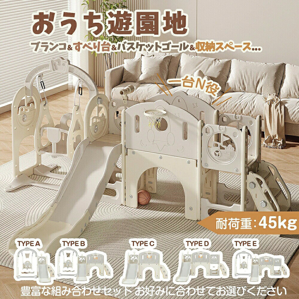 商品情報 商品名　すべり台 本体サイズ　幅172×奥行153×高さ93cm 材質　PP 備考　耐荷重：約45kg 対象年齢　3歳以上 仕様　●原産国：中国　●組立品です　●組立時間：約30分 商品補足説明 ●プラスチックの製造過程で微細な傷や黒い点のような汚れが生じる場合がございますが品質上問題ありません。 ●組み立て後は定期的にナットの緩みがないか確認してください。 ●平らな場所でご使用ください。 ●お子様が遊ばれる際は、保護者が付き添い、安全にご注意ください。 ●商品の色は、ご使用時の光線の状況によっては実際の色と異なる場合がございますので、予めご了承ください。 【おうち遊園地】こどもの新しい体験 長い列に並ぶ必要はない時間制限はない天気を問わず、一年中楽しめる。 【機能満載】 1、ブランコ2、すべり台3、キャッスル型の通路4、バスケットゴール5、トンネル6、収納スペース7、クライミング8、望遠鏡 遊び方が多様で、子供といっしょに楽しく成長しよう！ 【クライミング遊びで運動能力アップ】 登り歩きの基礎トレーニングに最適全身を動かし登ったりくぐったりする遊びを通じ、筋力・バランス感覚・柔軟性をしっかり養えます。ちょうどつかめる手すり、子供の安全を守る。ステップと通路は凹凸していて滑りにくいです設計で小さいお子様でも簡単に安全に上がります。 【キャッスル型の通路】 背板が二つ設置されており、子供が転身しやすい。長くて広いスペースで、子どもを這わせたり、歩かせたりして遊べます。お子様の安全のために、手すりの高さもちょうどいいです。ハイハイ練習もできる！お家の中でトンネルごっこを楽しみながら、思い切り体を鍛えます。 【大容量の収納スペース付き】 トンネルの両側は収納スペースがあり、おもちゃなどをいっぱい入れられる。もう部屋が乱雑になる心配はありません。 【超~長い滑り台】 緩衝スライドレールを長くする。気持ちよく滑り、安全に着陸する！三段式の設計、安全な緩衝角度 ：加速　減速　緩衝スロープは約162cmと、長くてなだらか。お子様が滑り終わりに、おしりがドシンと落ちる心配がございません。スロープの幅は29cm、高さは48cmです。 滑り台の楽しさを味わうことができ、しかも安全です!スロープにも手すりがあります。 お子様が一人でも遊べます！ 【ブランコ】 ブランコはセフティフェンスが設置されており、 子供たちが揺れる中で安全に遊ぶことができます。子供たちをしっかりと固定する安全ベルトが装備されているため、誤って落ちる心配もありません。ブランコの高さを2段階調節できます。 【バスケットゴール付き】 ゴールの高さは約90cmです。 室内でも素晴らしいトレーニングになります。 バスケットゴールを搭載し、小さなお子様でも楽しくバスケを楽しむことができる。ボールを投げて、「集中力・洞察力」が小さい時から身につける。もちろん、体力も鍛えられる。※ポールは付属しておりません。 【テレスコープもある!】 回転できるテレスコープがついており、お子様の好奇心を刺激します。 【安全性満点！】 1.構造がしっかりしている 子どものために、安全性にこだわっています。構造がしっかりしており、倒れにくい。 2.滑り止め 滑り台の下部に滑り止めも装備されています。 3.無毒・匂いなし 高品質のHDPEを採用する 無毒?匂いなし。 鋭い角がなく、表面をツルツルにささくれなどはなく、肌にやさしい 4.組立簡単 大きなネジ部分はほぼ工具不要で、手で回して組み立てできます。 5.安全基準試験合格 お客様に安心してご使用いただける製品をお届けするため、当製品は市場投入前にヨーロッパ安全基準のCE認証試験をクリアしております。高い安全性と品質を追求し、安心と信頼をご提供することをお約束いたします。