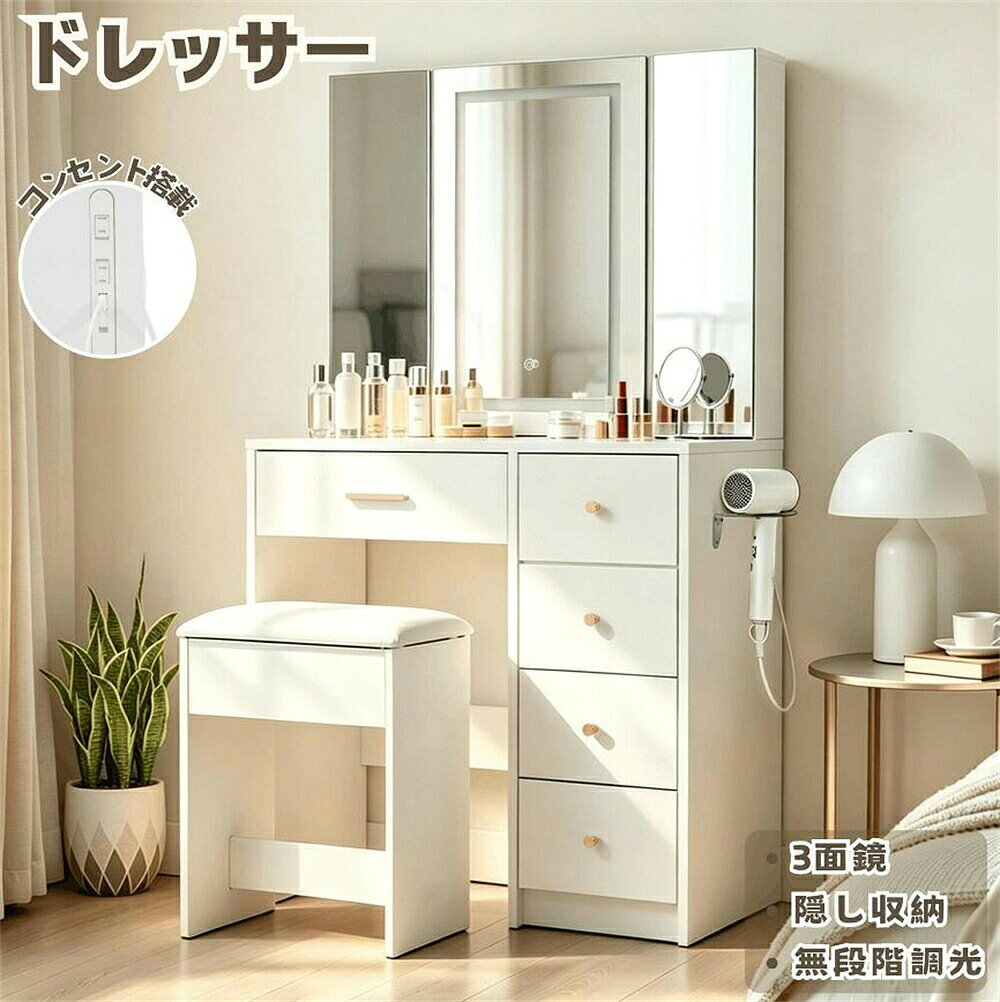 商品サイズ 40cm*94cm*134.5cm 商品重量 41kg 梱包サイズ 92cm*48cm*29cm 梱包重量 44kg 組立品/完成品 組立品 【見る・しまう・整えるをひとつに】照明・ミラー・収納・充電スペースを一台にまとめた多機能ドレッサー。メイク用品やスキンケア用品、アクセサリーなどを使いやすく整理でき、毎日の身支度をよりスマートで快適にサポートします。 【3色LEDライト&無段階調光で好みの明るさに】暖色・中間色・寒色の3色LEDライトを搭載し、タッチするだけで簡単に切り替え可能。さらに明るさは無段階で調整でき、その日の気分や時間帯、シーンに合わせて好みの光に細かく設定できます。 【3面すべて収納できるミラーキャビネット】3面のミラーキャビネットすべてに収納スペースを備え、鏡の中までたっぷり活用できます。扉を押すだけで開けられるプッシュ式を採用し、コスメやスキンケア用品などをすっきり収納。必要なものをまとめて管理でき、使いたい時にもサッと取り出せます。 【大容量収納&ドライヤーラックで使いやすさを追求】大小の引き出しを備え、コスメ・メイク道具・小物などを種類ごとに整理収納できます。さらにドライヤーラックを設け、置き場所に困りやすいドライヤーもすっきり収納。収納場所をしっかり確保することで、天板まわりをいつでもきれいに保てます。 【収納付きスツール＆電源・USBで身支度を快適に】ふんわり厚みのあるクッション座面を採用した収納付きスツールで、ゆったり座ってメイクを楽しめます。足元にもゆとりのある設計で、快適な姿勢をキープ。さらに電源・USBポートを手元で使えるため、スマートフォンの充電や美容家電の使用にも便利です。