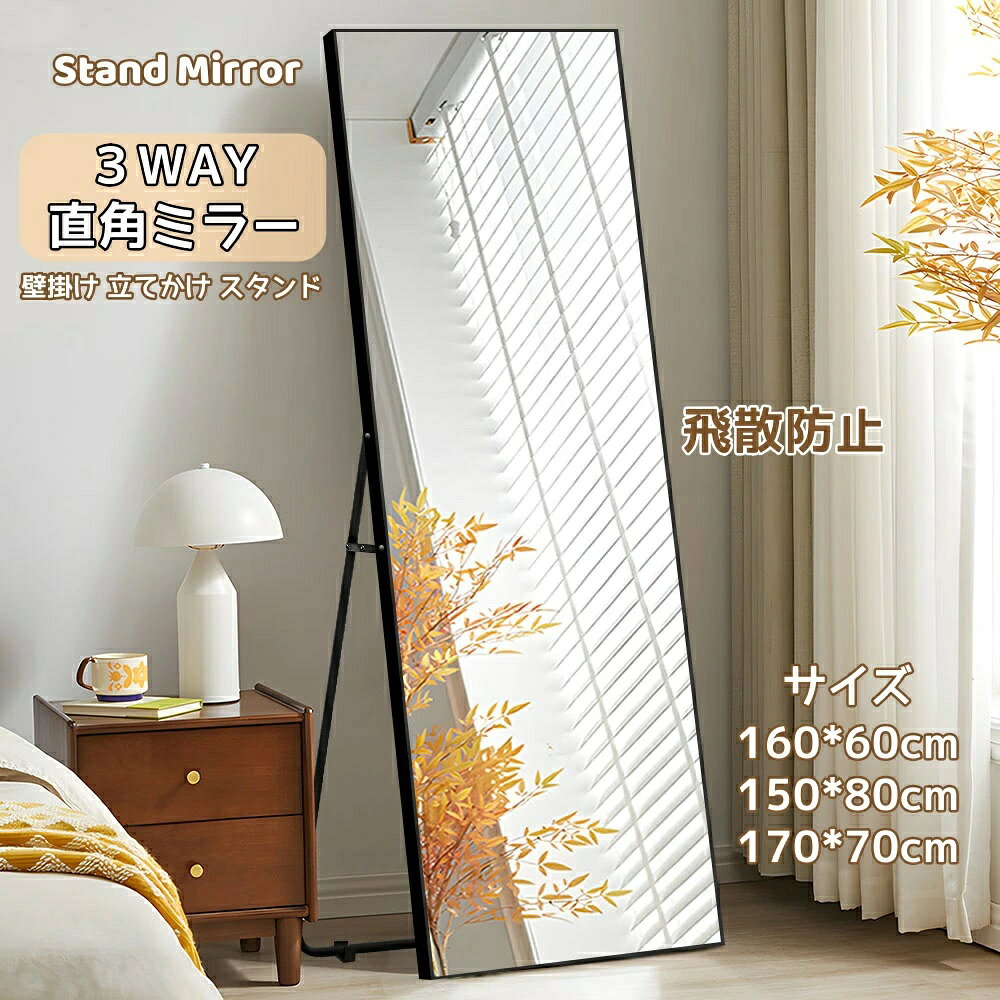商品情報 【カラー】 ホワイト、ブラック 【サイズ】 50x160cm、60x160cm、80x150cm、70x170cm 【3WAY使用可能】 スタンド、壁掛け、立てかけ3WAYでご使用可能。使わないときには折り畳むことができます。折りたたみ式のスタンドで、好きな場所に設置できます。 【飛散防止加工】 万が一、割れてしまっても破片が飛び散りにくい加工がされているので、もしもの時は安心安全です！ 【直角型】 スタイリッシュでモダンな外観を実現することができます。細部にわたり精巧な仕上げが可能で、部屋のインテリアに美しく調和します。 【使用場所様々】 シンプル＆オシャレな設計で、リビング、寝室や玄関はもちろん、アパレルショップや美容サロンでもお使い頂けるおしゃれな全身ミラー、様々な場所でお使い頂けます。 【アルミ合金フレーム】 薄型アルミ合金フレームデザイン。出かける前のコーディネートの必需品！高級感と現代感を感じさせます。 【明るくキレイに映る】 高精細ガラスミラーは明るく色の再現性にすぐれています。室内空間をより明るく美しく演出するだけでなく、お客様の顔色や肌の色を正しく映し出すことができます。 【スタンド式】 賃貸住宅が壁に穴を開けたくない人は立てて使えます。使わないときには折り畳むことができます。折りたたみ式のスタンドで、好きな場所に設置できます。 【安心保証】 商品の製造ならびに発送には、万全の注意を払っておりますが、万が一不都合などがございましたら、まずは当店にお問い合わせください。 【在庫に関して】 在庫数の更新は随時行っておりますが、お買い上げいただいた商品が、品切れになってしまうこともございます。その場合、お客様には必ず連絡をいたしますが、万が一入荷予定がない場合は、キャンセルさせていただく場合もございますことをあらかじめご了承ください。 【納期について】 ◆納期について商品ページに記載されています。ご参考の上でご購入ください。 ◆注文個数によりお届け日が変わることがあります。至急の場合、予め使用希望日をご連絡ください。 ◆天候や交通事情等の都合により配送期間は前後いたします。予めご承知下さいませ。 【返品・交換について】 ◆商品の手配後はご注文内容変更・キャンセルを承ることができなくなりますのでご了承ください。万が一お届け商品がご注文内容と異なったり、欠陥、汚損があった場合、交換、もしくは返金させて頂きます。 【注意事項】 ▲掲数している写真は、ご使用のコンピューター及びスマホのモニターの種類によって、実際の商品のイメージと多少異なることがございます。予めこ了承ください。 ▲ロットによって、製品の色は多少異なりますので、こ了承とこ理解の程よるしくお願いたします。 ▲サイズは素人採寸のため、1-3cm前後の誤差が生じる場合がございます。予めご了承下さいませ。 ▲モニターの発色の具合によって実物とと色が異なる場合がございます。実物に近いカラーはカラーバリエーションをご参考ください。 ▲商品到着時に箱が破損、商品破損、また梱包に異常があった場合は、発送中の破損事故となりますので、受け取り拒否でお願い致します！ ▲商品発送後の住所変更、サイズとカラーの変更、キャンセルはお受けできません。 ▲初期不良品以外の返品、返金はお受けできませんので、予めご了承ください。 ▲イメージ違い、サイズ及びカラーの買い間違えなどによる返品、返金、交換はお受けできません。予めご了承ください。 ▲万一汚れや破損などの不良品が届いた場合、必ず到着日を含め3日以内にご連絡をください。 ▲現在、弊ショップの包装につきましては、簡易包装にて郵送しておりますので、プレゼント用のラッピング包装、熨斗の添付はできません。ご了承の上で、お買い上げください。 ▲輸入品のため、メーカーや仕入先の在庫保管方法の違いや、長距離輸送や航空輸送により、多少細かなキズや汚れ等が見られる場合がございます。