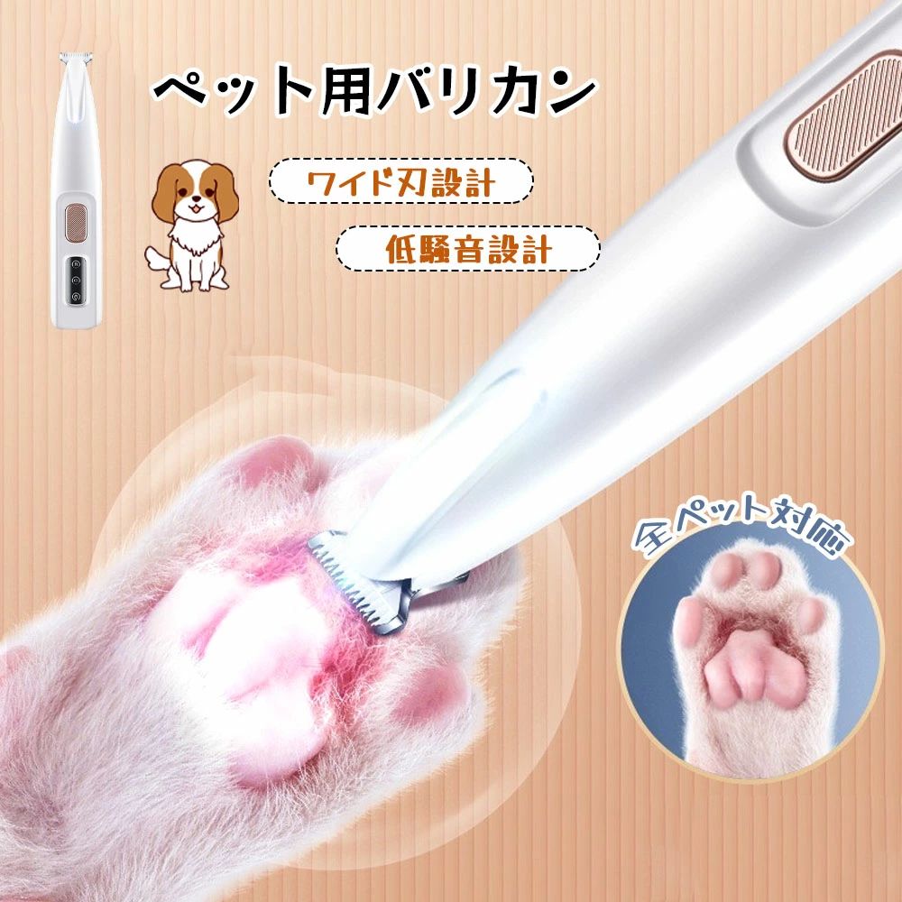 ワイド刃設計で、細かい部分も効率的にカット足裏肉球周り耳周りお腹など、毛玉になりやすい細かい部分も、ワイド刃でスムーズにカット。刃先が肌に直接当たりにくい設計で、初心者でも安心して使えます。低騒音設計で、ペットも怖がらない動作音が静かな低騒音モーターを採用。音に敏感な猫ちゃんやワンちゃんも、嫌がらずにカットさせてくれるようになります。全ペット対応で、多用途に使える犬猫を問わず、長毛種短毛種どちらにも対応。足裏の滑り止め毛のカット、顔周りの毛の整え、お尻周りの衛生ケアまで、一本で幅広く活躍します。使いやすいデザインで、自宅でのケアが簡単に軽量で持ちやすいコンパクトボディ。操作ボタンも分かりやすく、自宅でのセルフグルーミングが手軽に始められます。
