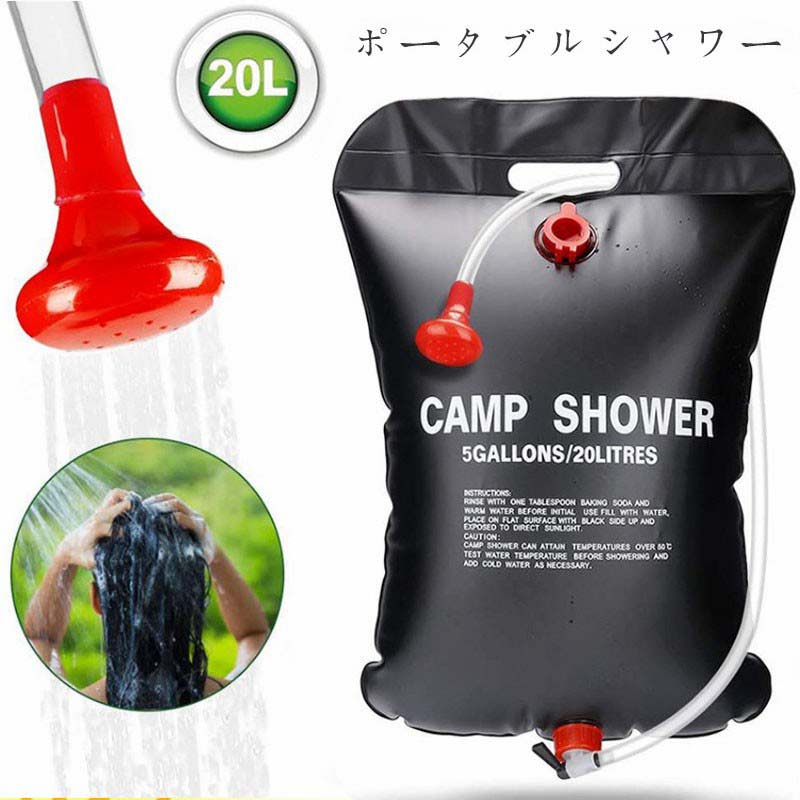 商品情報 【製品仕様】 本体サイズ：約60×40cm 本体材質：非毒性PVC 重量：約330g（付属品含む） 容量：20リットル　※商品に問題はございませんが、紙製外箱に輸送時についた潰れ等がある場合がございます。 ホース長さ：約66cm（シャワー先端含む） 【ソーラーシャワー】電源がない場所でも、黒い本体に太陽熱が吸収し、お湯あるいはぬるま湯になりとっても便利なアイテムです。車や木などつるしてシャワーとして利用可能。 【サイズ】容量:20リットル 本体サイズ:60x40cm　重量:346.5g ホース長さ:約2M 使わない時、小さなサイズに折り畳むことができて、携帯便利、安全性が高いソーラーシャワーです。持ち運びに便利なシャワーです。 【エコ材料】非毒性で環境に優しいエコPVC材料から作られます。安全性が高い。 付属のプラスチック製パイプを装着すれば、本体を補強でき、本体上部の形を 整えることができます。水を出したり止めたりは、コックをひねる事で可能です。 【様々な場所に活躍】キャンプや海水浴、サーフィンなどのアウトドアの季節に役立つアイテムです。 屋外バーベキューやキャンプなどで手洗い用のウォータータンクとしても使えます。優しい水圧で、水場が遠い場所や、海水のベタベタや砂を洗い流す時 などにも便利です。 【注意事項】 ※輸入商品です。 ※モニターや環境により、色の見え方が実際の商品と異なる場合がございます。