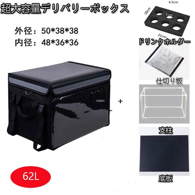 商品情報 【製品仕様】 【62L超大容量デリバリーバッグ】 【素材】アルミ、コットン、オックスフォード布 【サイズ】内径：50*38*38cm 外径：48*36*36cm 【本体重量】約1.1kg 【付属品】本体、ドリンクホルダー、仕切り板、支柱、底板、肩掛け用ベルト 【注意事項】 ※仕様は改善の為に予告なく変更する場合があります。 ※ディスプレイ画面等の環境上、写真と実際の商品の色とは多少違う場合がございます。 ※海外輸入商品により、汚れ/ダメージ等がついている場合がございます。 ○以上、ご同意の上ご購入ください！○