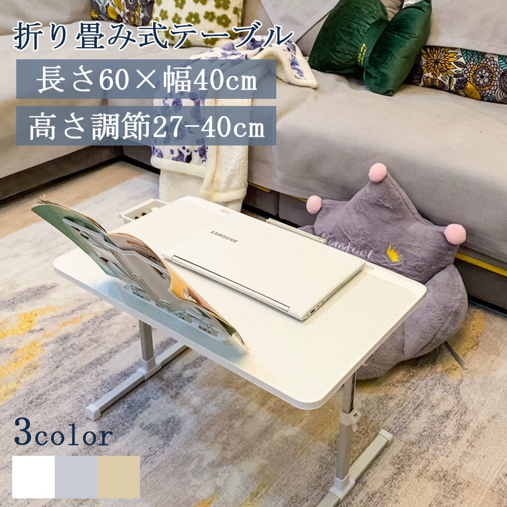 商品情報 【商品名】 折り畳み式テーブル 角度 高さ調節 パソコンデスク 省スペース コンパクト おしゃれ 木製 昇降 ミニテーブル ローテーブル 子供用 小学生 学習机 お絵描き 入園祝い 【商品仕様】 カラー：グレー、ホワイト、木調色 サイズ：40*60CM 昇降範囲：27-40cm 【おススメポイント】 【円いテ一プルの角】耐久性に優れており、衝突損傷の心配がありません 【立体的な平板溝の設計】本を読んでドラマを追うほうが便利だ 【デスクトップ滑り止めプラケット】任意に移動して取り外すことができ 【省スペ一ス】家具と壁のち上っとした隙間やクロ一ゼット内などに収納しておけます。 【大人も子供も使えます】大人の仕事用、学生の学習用 【在庫に関して】 在庫数の更新は随時行っておりますが、お買い上げいただいた商品が、品切れになってしまうこともございます。その場合、お客様には必ず連絡をいたしますが、万が一入荷予定がない場合は、キャンセルさせていただく場合もございますことをあらかじめご了承ください。 【納期について】 ◆納期について商品ページに記載されています。ご参考の上でご購入ください。 ◆注文個数によりお届け日が変わることがあります。至急の場合、予め使用希望日をご連絡ください。 ◆天候や交通事情等の都合により配送期間は前後いたします。予めご承知下さいませ。 【返品・交換について】 商品の手配後はご注文内容変更・キャンセルを承ることができなくなりますのでご了承ください。万が一お届け商品がご注文内容と異なったり、欠陥、汚損があった場合、交換、もしくは返金させて頂きます。 【注意事項】 ▲サイズは素人採寸のため、1-3cm前後の誤差が生じる場合がございます。予めご了承下さいませ。 ▲モニターの発色の具合によって実物とと色が異なる場合がございます。実物に近いカラーはカラーバリエーションをご参考ください。 ▲商品発送後の住所変更、サイズとカラーの変更、キャンセルはお受けできません。 ▲初期不良品以外の返品、返金はお受けできませんので、予めご了承ください。 ▲イメージ違い、サイズ及びカラーの買い間違えなどによる返品、返金、交換はお受けできません。予めご了承ください。 ▲万一汚れや破損などの不良品が届いた場合、必ず到着日を含め3日以内にご連絡をください。 ▲現在、弊ショップの包装につきましては、簡易包装にて郵送しておりますので、プレゼント用のラッピング包装、熨斗の添付はできません。ご了承の上で、お買い上げください。 ▲輸入品のため、メーカーや仕入先の在庫保管方法の違いや、長距離輸送や航空輸送により、多少細かなキズや汚れ等が見られる場合がございます。 ▲ご存知の通り海外の工場での縫製は日本の工場と比べますと、細かい点で雑に見えるものがございます。不良品ではありません。