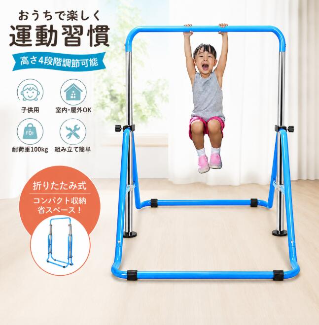 安定性と耐久性：頑丈な三角形の構造に錆にくい耐久性のある構造。鉄棒の耐荷重能力は非常に優れており、100 kgに耐えることができます。直接プルダウン式重量制限100kg＆使用制限85kg。どんなに子供たちが鉄棒でぶら下がったり回転したりしても、それは転覆しません。あなたは子供が遊ぶために鉄棒に子供スイングを置くことさえできます、それは多機能です デザインを保護する：アップグレードされたスピンロック、保護プラスチックカバーで、皮膚を傷から保護します。滑りにくいシリコーンゴム、壊れにくく、滑りにくい。また、調整可能なベースの底には傷が付いたパッドがあり、これなら床の傷を心配しなくていいし、滑り止めにもなっていいです。 折りたたみ式：折りたたみ式デザイン，室内とか室外とか、使いやすい。使わない時、鉄棒が横幅43cm、奥行107cmのコンパクトに収納できて、ハンガーとしても利用できます。折りたたみ式だと、普段は折りたたんで部屋の隅や物置に置いておいて、使いたい時だけさっと出すことができるのでとても便利です。 鉄棒の効果・メリット：鉄棒を握ってぶら下がるというシンプルな動きだけでも、握力が鍛えられます。まっすぐにぶら下がることをキープできれば、背筋が伸びて姿勢の改善に効果も！体力作りにも役立ちます。あなたの子供をより健康に成長させるためにそれを使用してください。鉄棒の高さを4段階で調節できるの、高さは88.5cm、102.5cm、115.5cm、129.5cmの4段階で調節できて 。