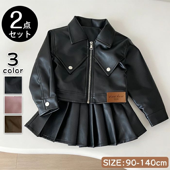【5倍ポイント】子供服 PUレザー セットアップ 女の子 ジャケット アウター 上下 2...