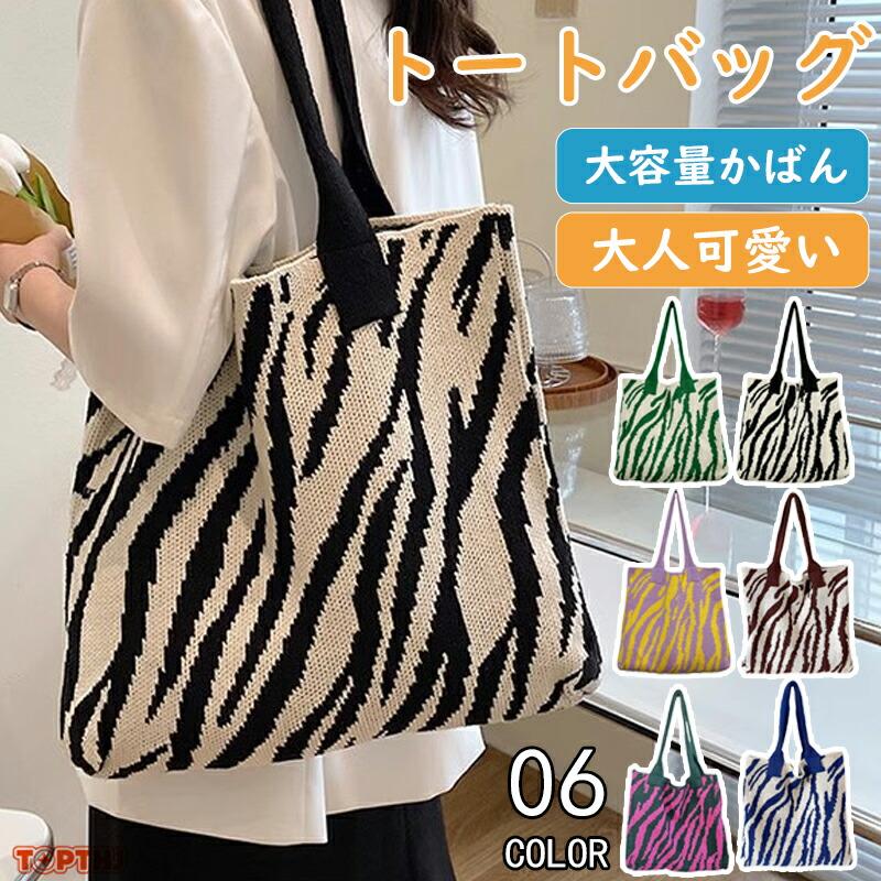 Rakuten - ニットバッグ トートバッグ 大容量かばん レディース 大人可愛い 肩掛けバッグ a4サイズニット編みバッグ バイカラー ゼブラカバン アニマル柄鞄 カジュアル