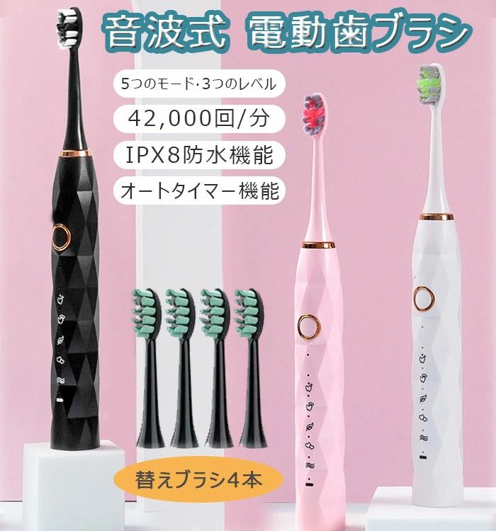 電動歯ブラシ 音波歯ブラシ 替えブラシ4本 高速音波振動 42000回転/分 歯ブラシ 歯垢除去美白 ソニック振動歯ブラシ 5つのモード3つの強度 2分間オートタイマー機能 IPX8防水 旅行 携帯用 歯周病予防 口のサムネイル