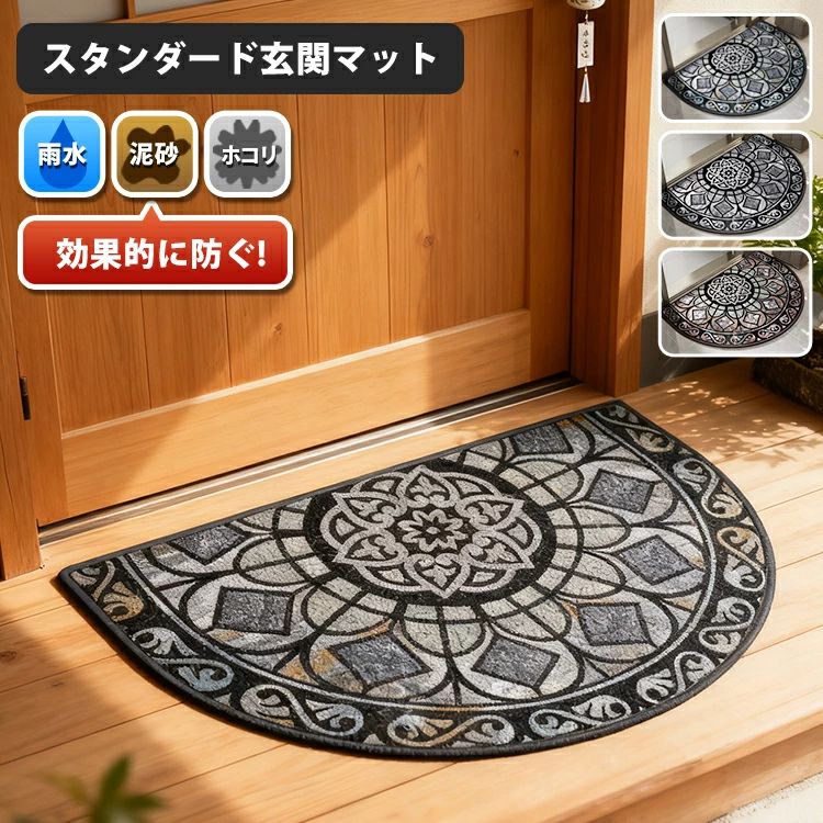 玄関マット 半円 エントランスマット マッド カーペット 泥落とし 屋外 室内 兼用 玄関 夏用 ドアマット 洗える 業務用 滑らない 滑り止