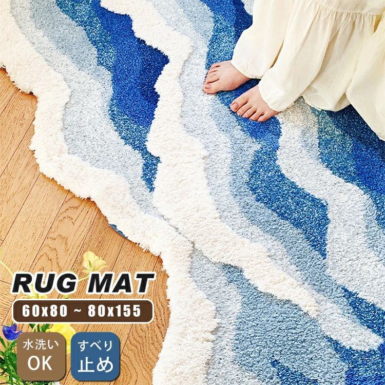 Rakuten - ラグマット ベッドサイドマット ボア チェアマット マット ラグ 洗える 滑り止め付き 海の波 アート 可愛い おしゃれ 大判 子供部屋 絨