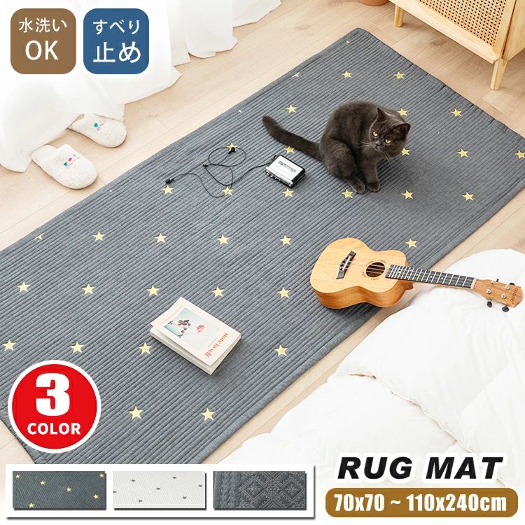 Rakuten - ラグマット 洗える ベッドサイドマット チェアマット マット ラグ 綿 滑り止め付き 冬 カーペット フットマット キルティング 星 可愛い
