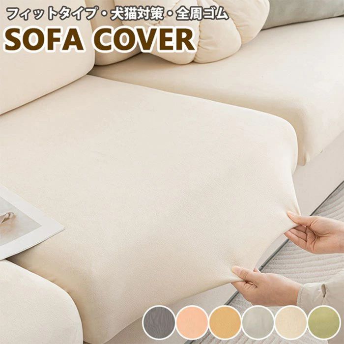 ソファー座面カバー ぴったり フィットタイプ 背たれカバー 替えカバー 伸縮 ストレッチ マルチカバー 4人掛け 3人掛け 2人掛け 1人掛け