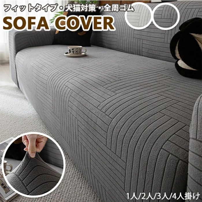 Rakuten - 【送料無料】ソファカバー 一体型 1人掛け 2人掛け 3人掛け 4人掛け 肘付き 肘なし ソファーカバー ソファ ソファーストレッチ素材 伸縮