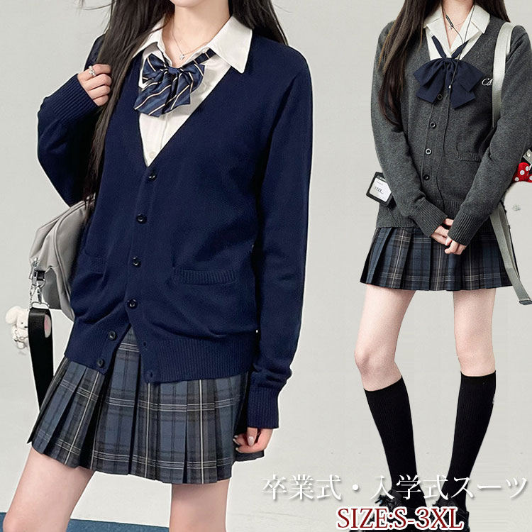 Rakuten - カーディガン　卒業式 女の子 スーツ 女子 3点セット 学生服 女の子スーツ 卒業式 入学式 女子高生制服 コスプレ衣装 コスプレ 学生服