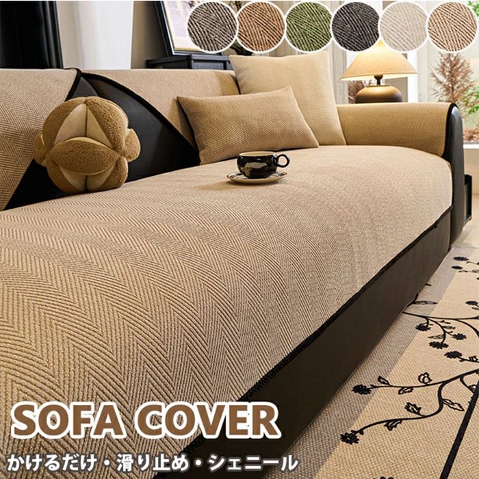「上質シェニール」ソファーカバー フラットカバー かけるだけ ソファーパッド 3人掛け 2人掛け 1人掛け 肘掛け 肘付きなし犬猫対策 ダ