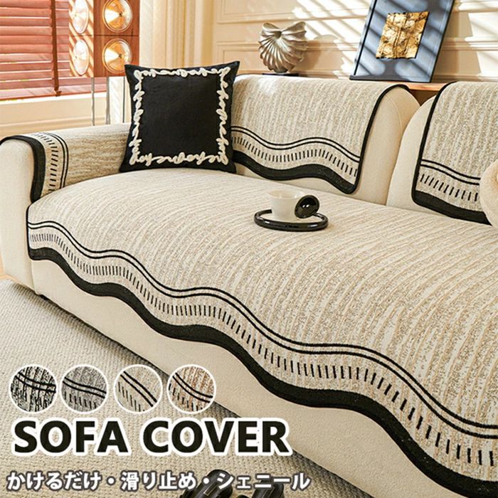 【上質で高級感ある！洗える】ソファーカバー かけるだけ 座面だけ シート 滑り止め 形作り ソファパット 厚手 通気性 シェニール 犬猫