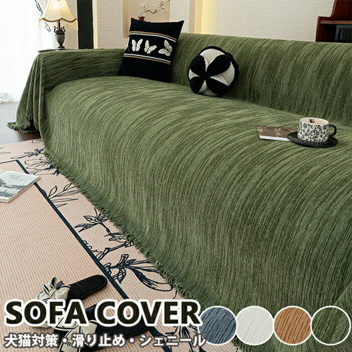 【上質で高級感】マルチカバー ソファーカバーかけるだけ 1人掛け 2人掛け 3人掛け ズレ防止 防汚 柔く 冬 毛布 ソファベッド 洗える ソ