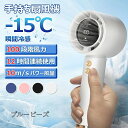 手持ち扇風機 携帯扇風機 3000mAh大容量 -15℃速冷 最大12時間稼働 100段階風量 風速10m/S ハンディファン パワー風量 小型扇風機 スト