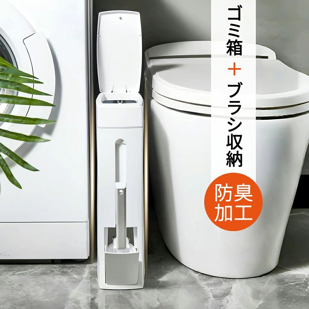 トイレブラシ ゴミ箱 一体型 隠す収納 ケース付き 45リットル袋対応 セット 掃除ブラシ アラウーノ対応 省ス