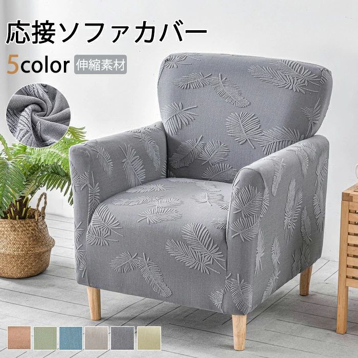 Rakuten - ソファカバー 1人掛け かけるだけ 応接ソファー オフィスソファー ストレッチ ソファカバー 着せ替えカバー