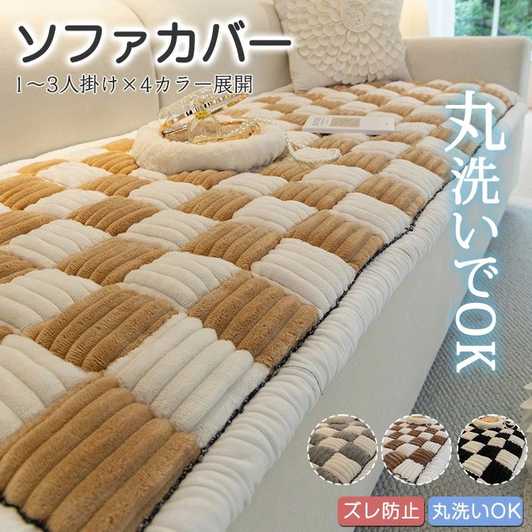 Rakuten - ソファーカバー シート クッション かわいい チェック柄 格子模様 もふもふ 丸洗いOK おしゃれ 通気性抜群 滑り止め シンプル デザイン
