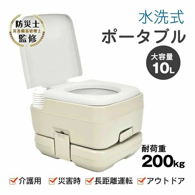 簡易トイレ ポータブル水洗トイレ 携帯トイレ 10L 耐荷重約200kg 取っ手付き 非常用 災害 アウトドア キャンプ 車中泊 介護用 交通渋滞