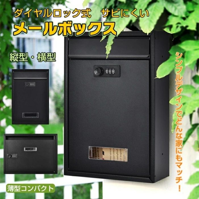 Rakuten - メールボックス 宅配ボックス ダイヤルロック式 ポスト 縦型 横型 壁掛け 組立不要 サビにくい 郵便受け セキュリティ対策 玄関