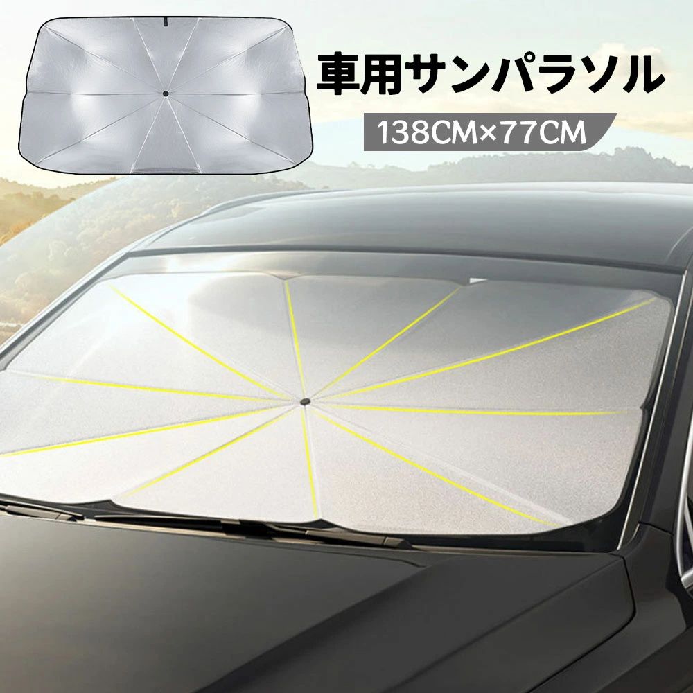 Rakuten - 車用サンシェード フロント 傘型 折りたたみ式
