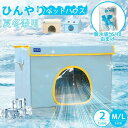 ペットハウス 冷房 夏 ひんやり エアコンルーム 猫犬ハウス 冷感 折りたたみ収納 6個製氷袋付き 暑さ対策 ペットベ