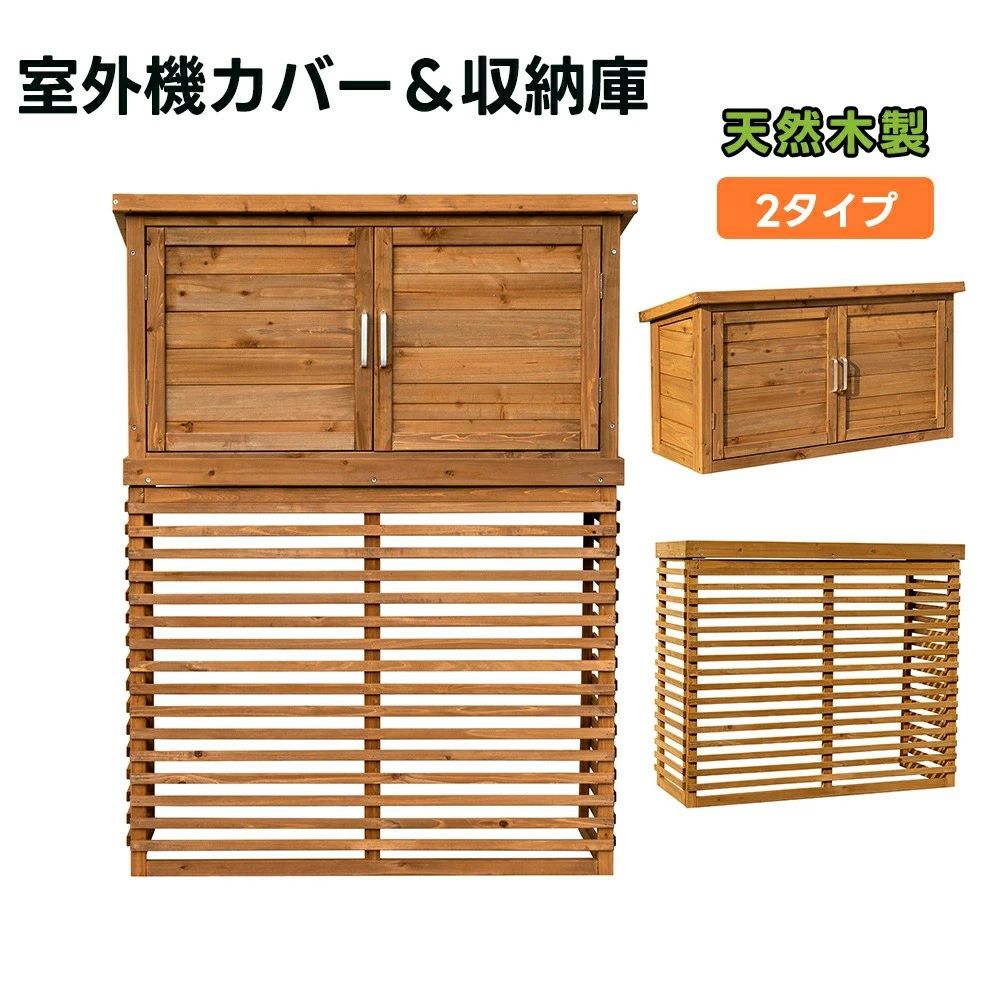 【P20倍】【収納庫なし/収納庫付き】【ひさし開閉】エアコン室外機カバー 室外機ラック 天然木 エアコ..