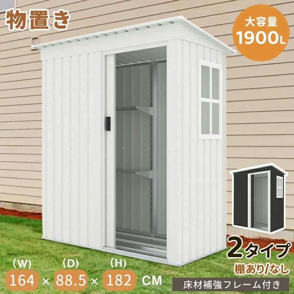 Rakuten - 【2タイプ】物置 物置き 屋外用 物置 屋外 大型物置 戸外収納庫 窓付き 屋外 スチール物置 床なし 棚あり 棚なし 防さび ベランダ 防水