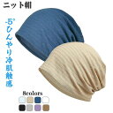 【P20倍!】ニット帽 メンズ レディースUVカット帽子日焼け防止涼しい春夏秋用紫外線対策吸汗速乾-5°ひんやり冷肌触感軽くてさわやかな素材締め付