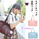 【限定P20倍!】スクールバッグ ボストンバッグ おしゃれファション通学 レディース 人気大容量 シンプル A4対応 高校生 学生バック JK 制服 鞄 PU ...
