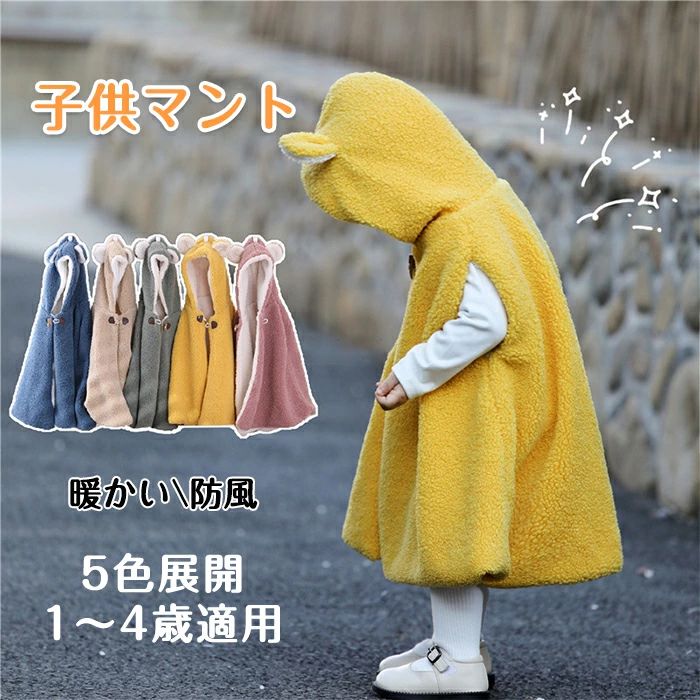 マント 子供 ポンチョ キッズ 防寒 防風 裏起毛 もこもこ ボアマント ベビーマント 子供服 ベビー服 男女兼