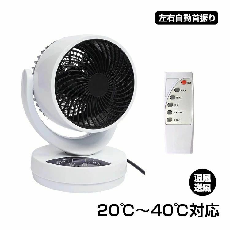 【P20倍！】サーキュレーター 冷暖タイプ ファンヒーター 3つ送風モード 20℃~40℃対応 左右自動首振り タイマー付き リモコン付き 過熱保護 衣類乾