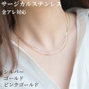 【送料無料】ネックレス ステンレス製 スネークチェーン チェーンのみ サージカルステンレス 18金 18k 仕上げ 金属アレルギー シルバー レディース 女性 ...