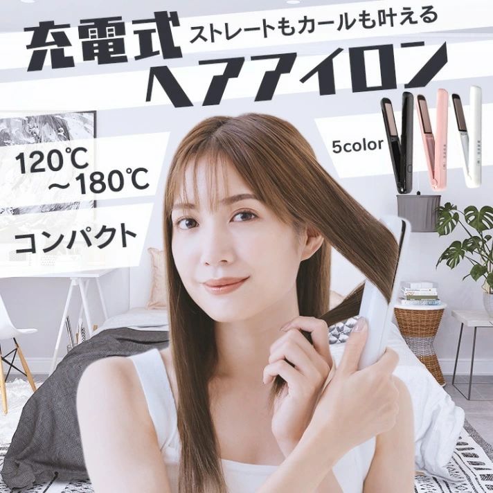 【P20倍！】ヘアアイロン 充電式 120°~180° 4段階温度調整 2way カール ストレート ダメージレス 開閉ロックボタン付き AC100V-240V 軽量 旅行 携