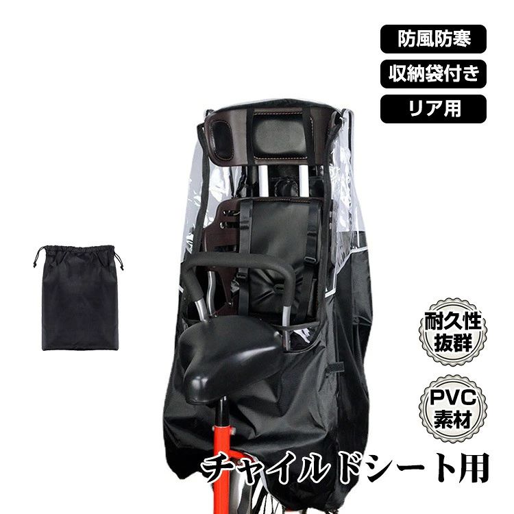【P20倍！】自転車レインカバー チャイルドシート 子供乗せ 後ろ乗せ 乗り降り簡単 広々空間 窮屈感なく 通気口あり 防風 防寒 収納袋付き
