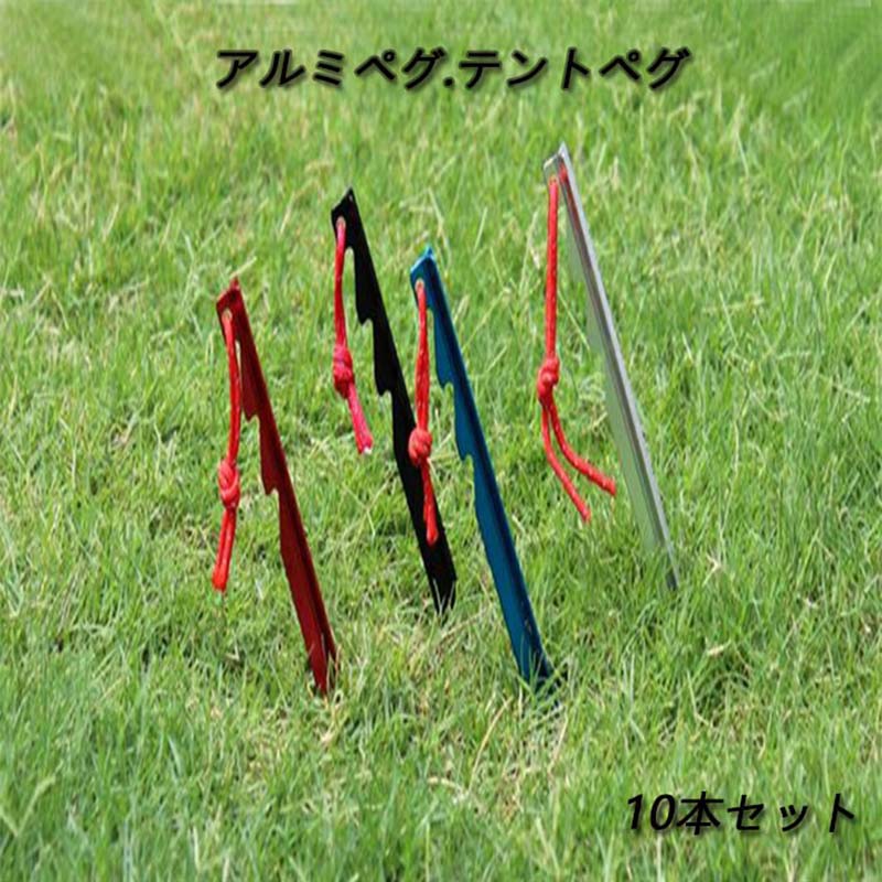 【P20倍!】テント ペグ テントステークス 10個セット ソロキャンプ タープ キャンプ 軽量 アルミニウム バーベキュー アウトドア キャンプ設営用具 pi...